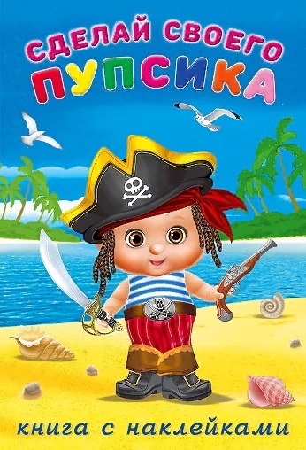 Книга для детского творчества пупсик - пират флибустьер Билибонс с саблей и пистолетом